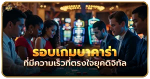 เกมบาคาร่าที่มาพร้อมความเรียบง่ายที่ใครก็เล่นได้ 2 รอบเกมบาคาร่าที่มีความเร็วที่ตรงใจยุคดิจิทัล