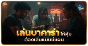 ยุคนี้ใครไม่รู้จักบาคาร่า ถือว่าเอาต์ 2 เล่นบาคาร่าให้คุ้ม ต้องเล่นแบบมีแผน